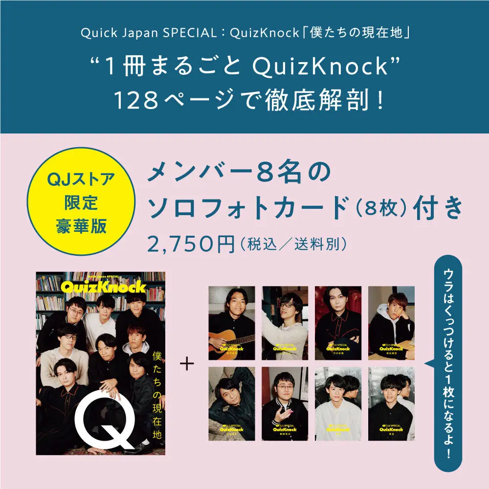 Quick Japan Special：Quizknock「僕たちの現在地」【ソロフォトカード8枚セット】 1