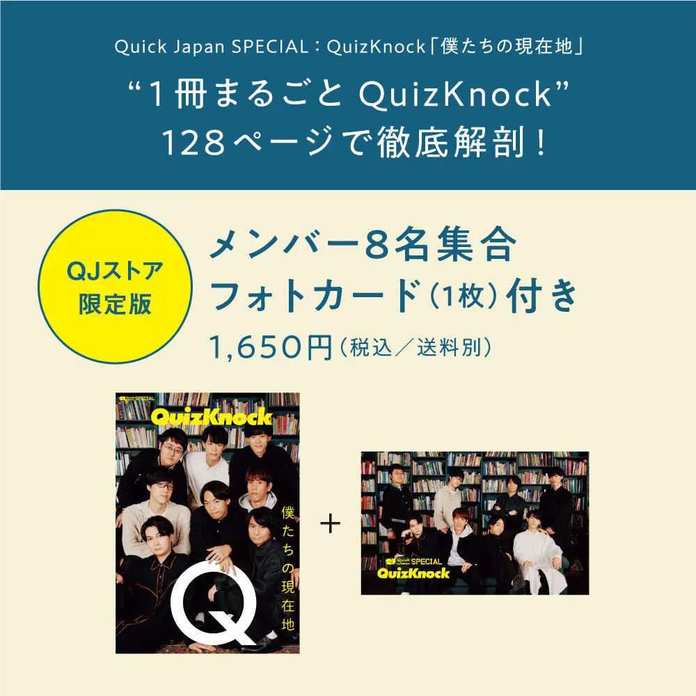 Quick Japan Special：Quizknock「僕たちの現在地」【メンバー集合フォトカード1枚付き】 1