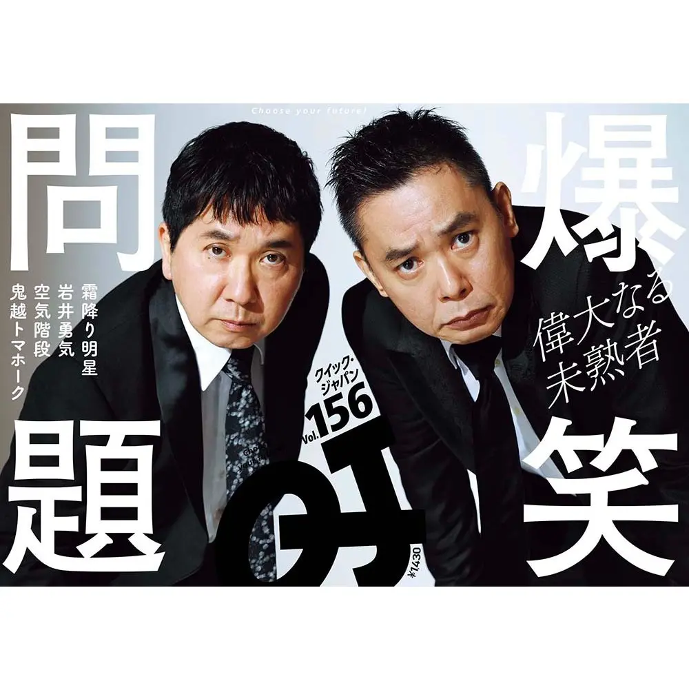 『Quick Japan』Vol.156（表紙：爆笑問題） 1