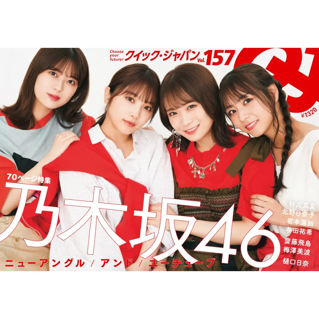 『Quick Japan』Vol.157（表紙：乃木坂46） 1