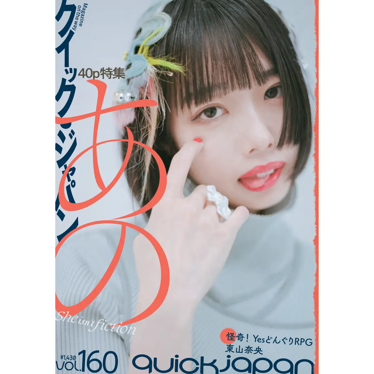『Quick Japan』Vol.160（表紙：あの） 1