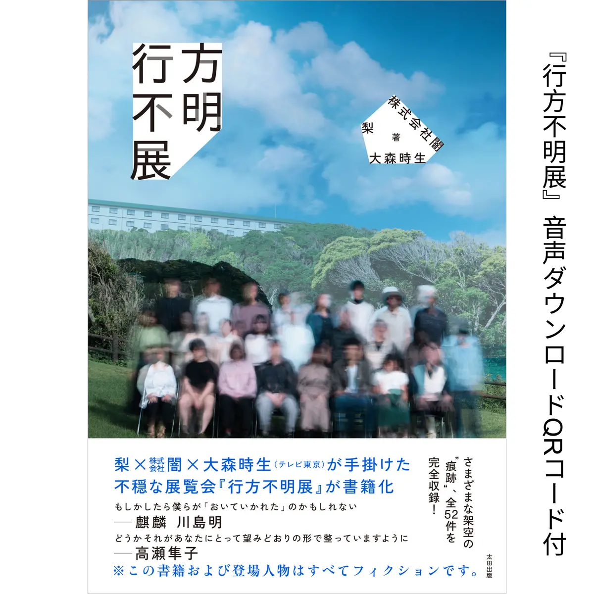 音声ダウンロードqrコード付『行方不明展』 1