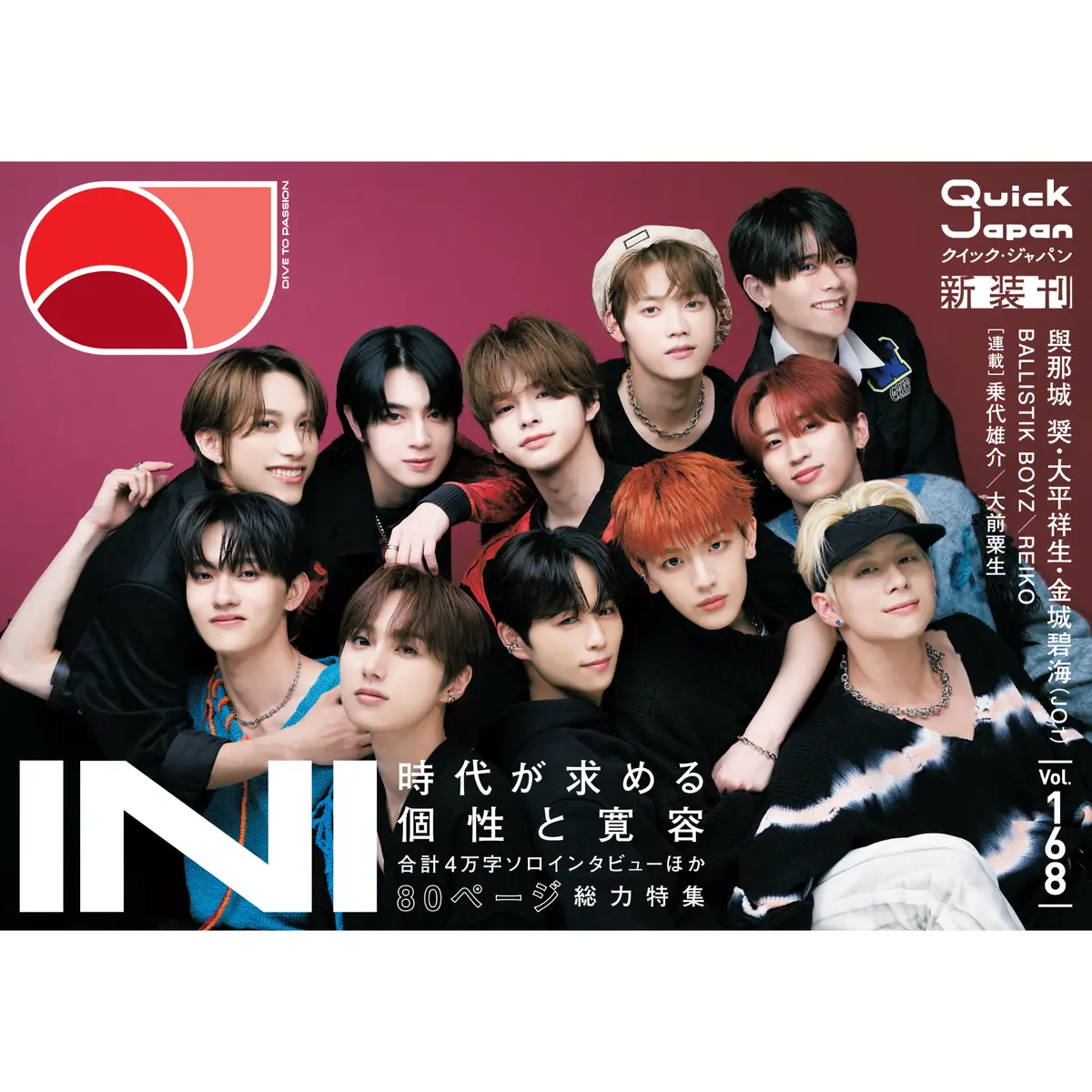 【Ini特集】『Quick Japan』Vol.168（2023年10月発売） 1
