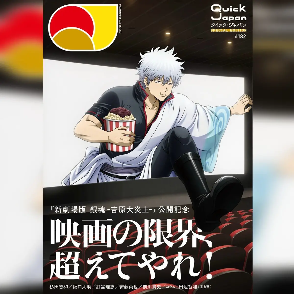 『新劇場版 銀魂 -吉原大炎上-』特別カバー版『Quick Japan』Vol.182 Special Edition 1
