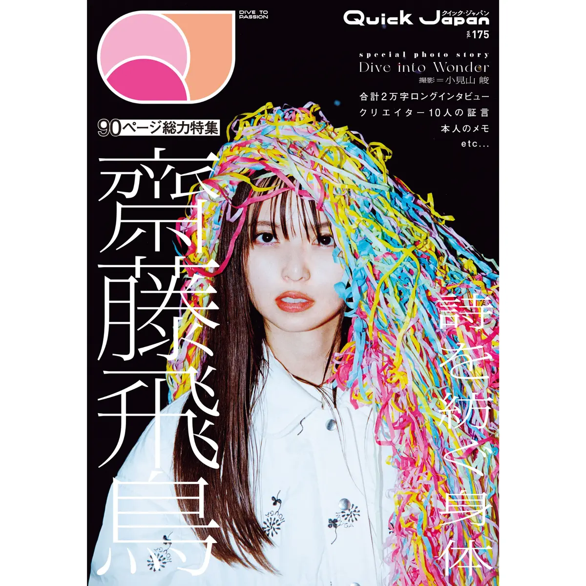 【表紙：齋藤飛鳥／バックカバーbe:First】『Quick Japan』Vol.175｜通常版表紙＆巻頭16pフォトストーリー「Dive Into Wonder」】 1