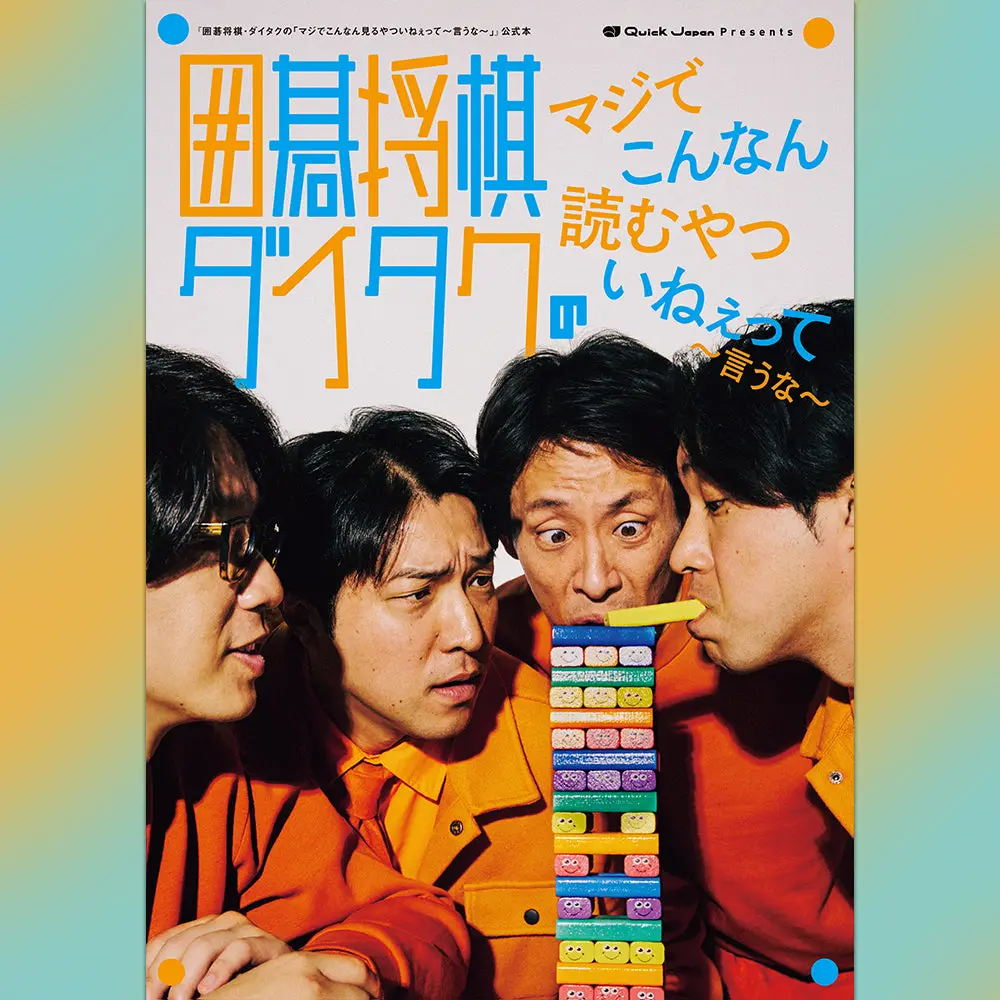 囲碁将棋・ダイタクの「マジでこんなん読むやついねぇって～言うな～」 1