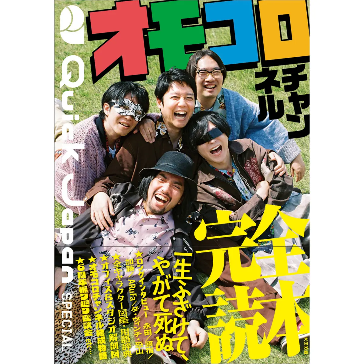 Quick Japan Special：オモコロチャンネル完全読本 1