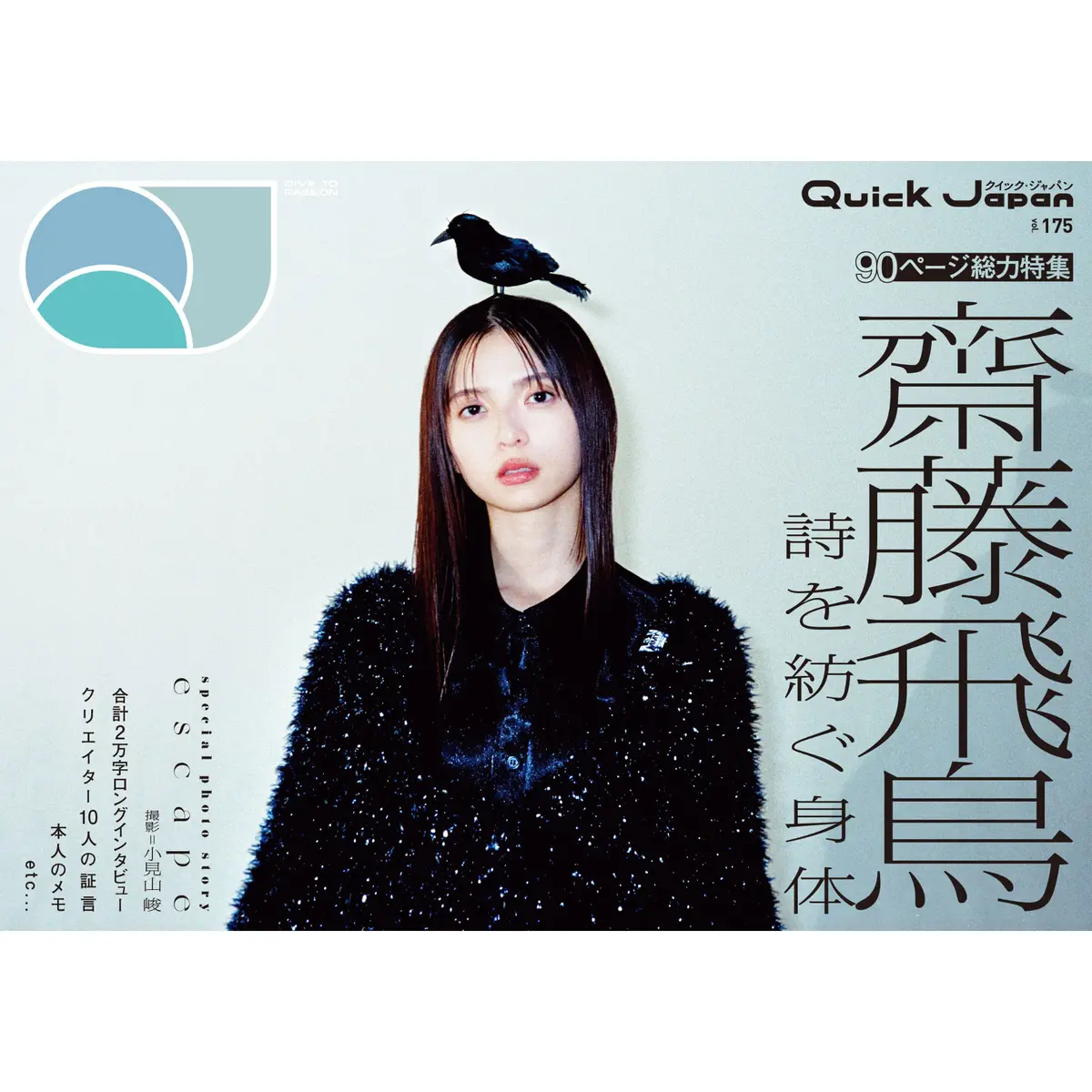 【限定版表紙＆巻頭16pフォトストーリー「Escape」】『Quick Japan』Vol.175（表紙：齋藤飛鳥） 1