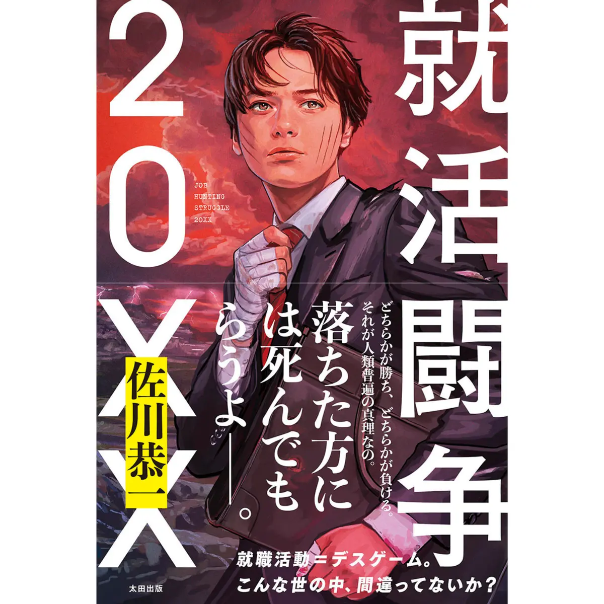 就活闘争 20Xx （著・佐川恭一） 1