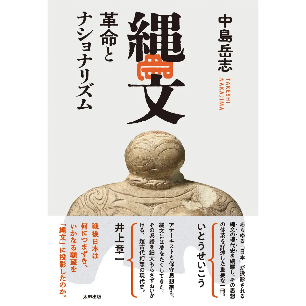 【直筆サイン入り】「縄文　革命とナショナリズム」（著・中島岳志） 1