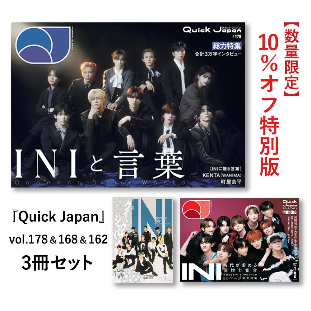 【Ini特集】『Quick Japan』3冊セット【10%オフ】 1