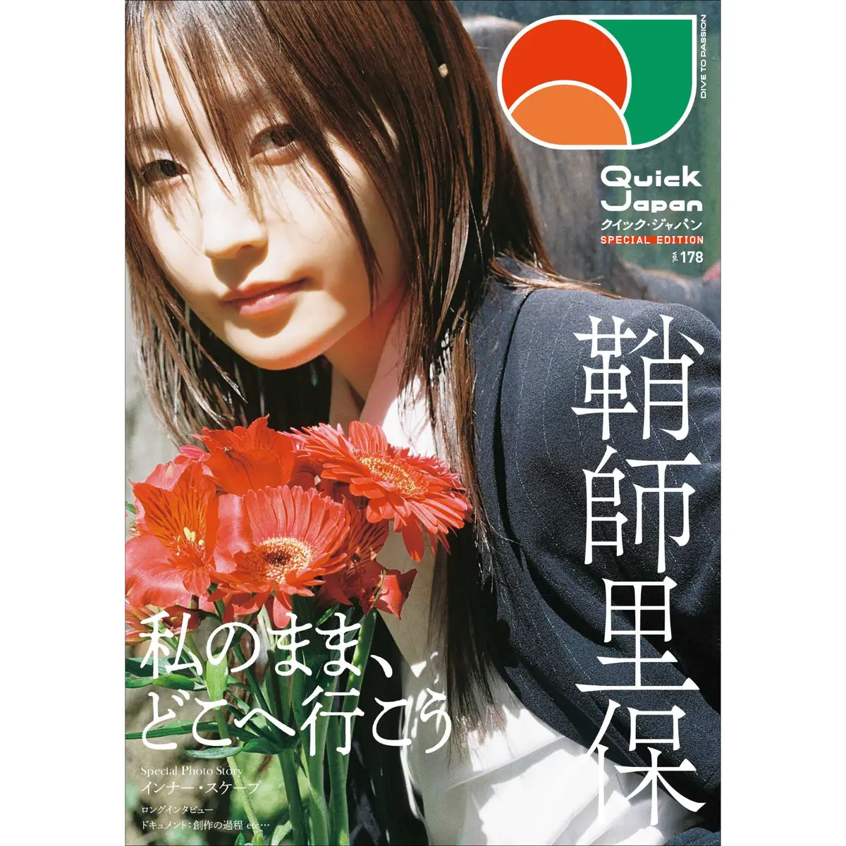 【『鞘師里保』Special Editionカバー】『Quick Japan』Vol.178 1