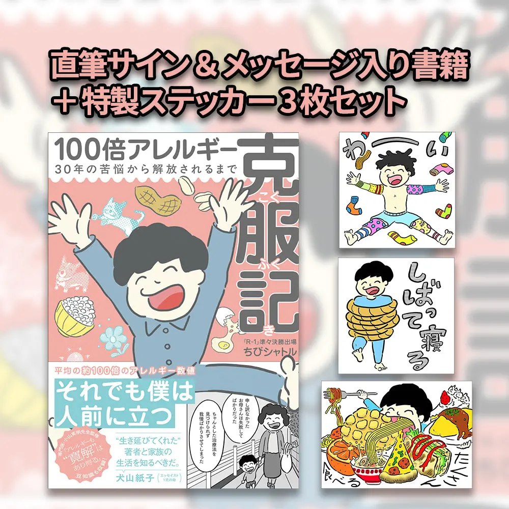 【サイン入り・ステッカー3種付き】「100倍アレルギー克服記」（著・ちびシャトル、監修・小山英明医師） 1