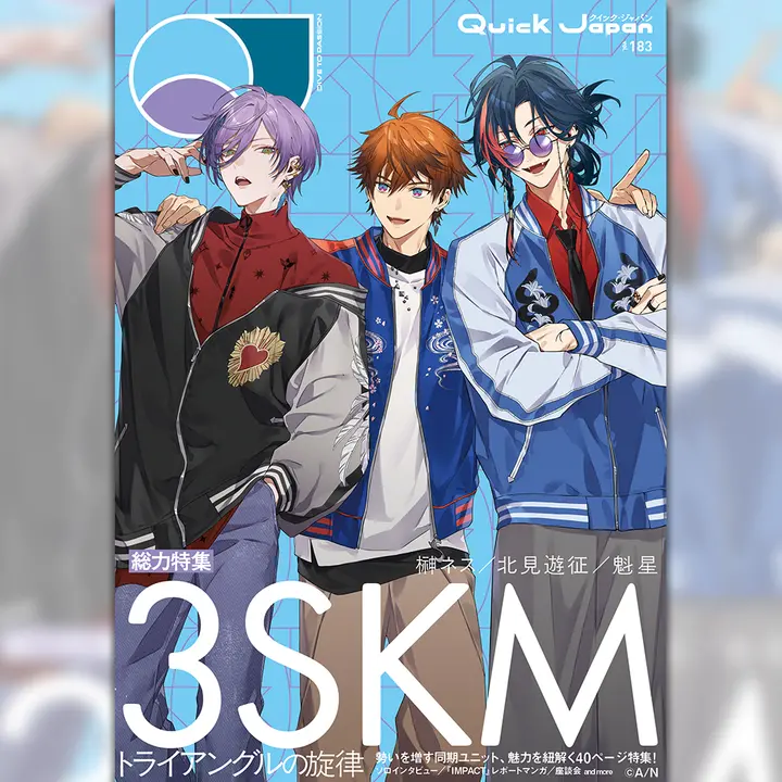 『Quick Japan』Vol.183（表紙：3Skm Ver.） 1