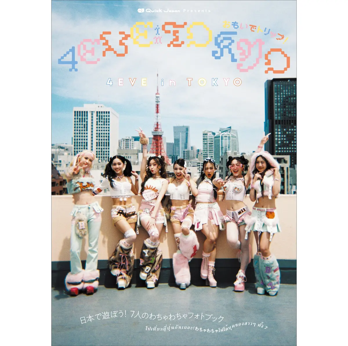【ミニカード2枚付】『4Eve In Tokyo おもいでトリップ！』／【ฟอโต้การ์ด 2 ใบในแพ็ค】『4Eve In Tokyo おもいでトリップ！』 1