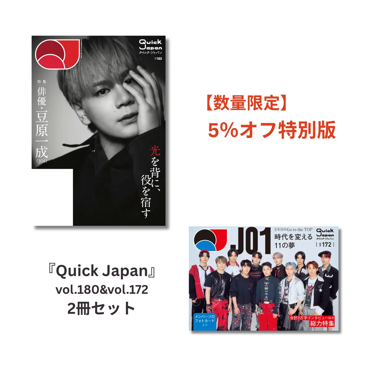 【Jo1特集】『Quick Japan』2冊セット【5%オフ】 1