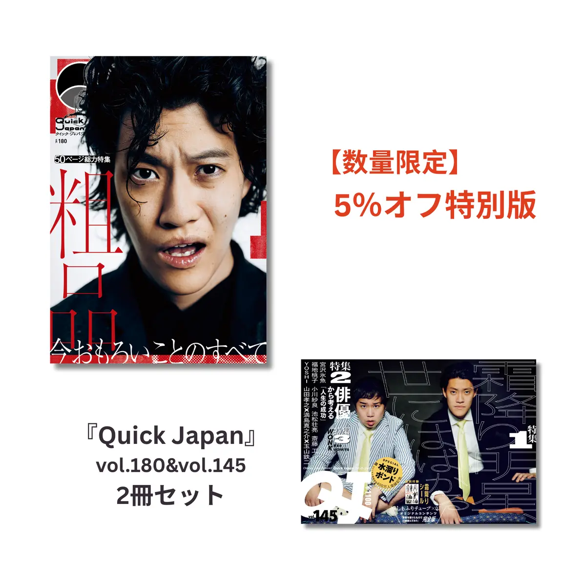【霜降り明星特集】『Quick Japan』2冊セット【5%オフ】 1