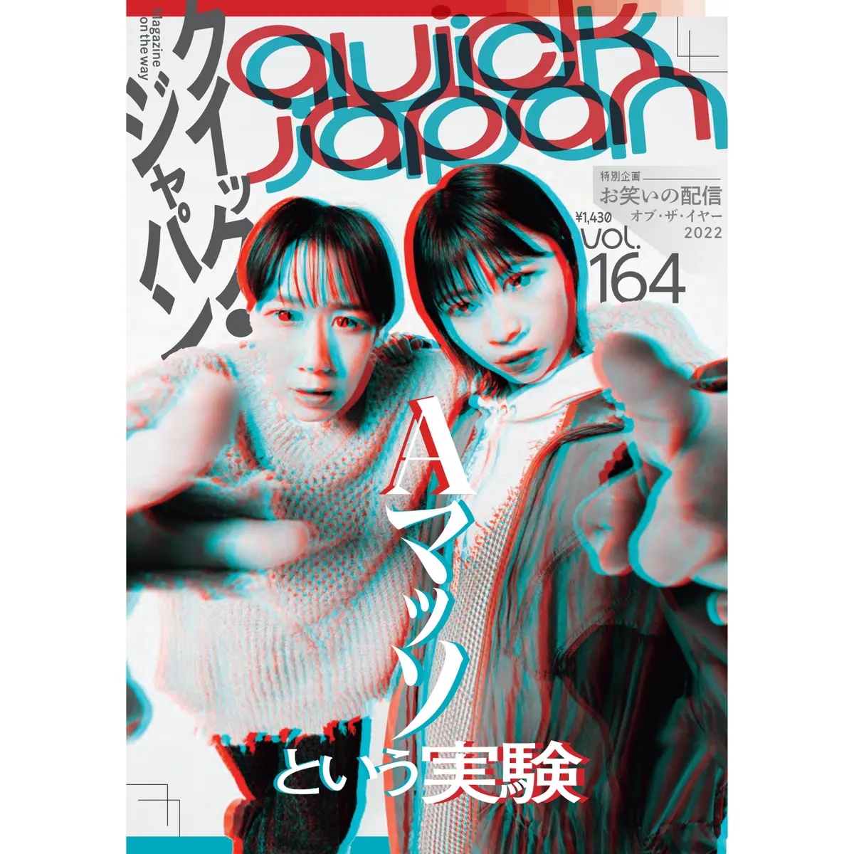 『Quick Japan』Vol.164（表紙：Aマッソ） 1