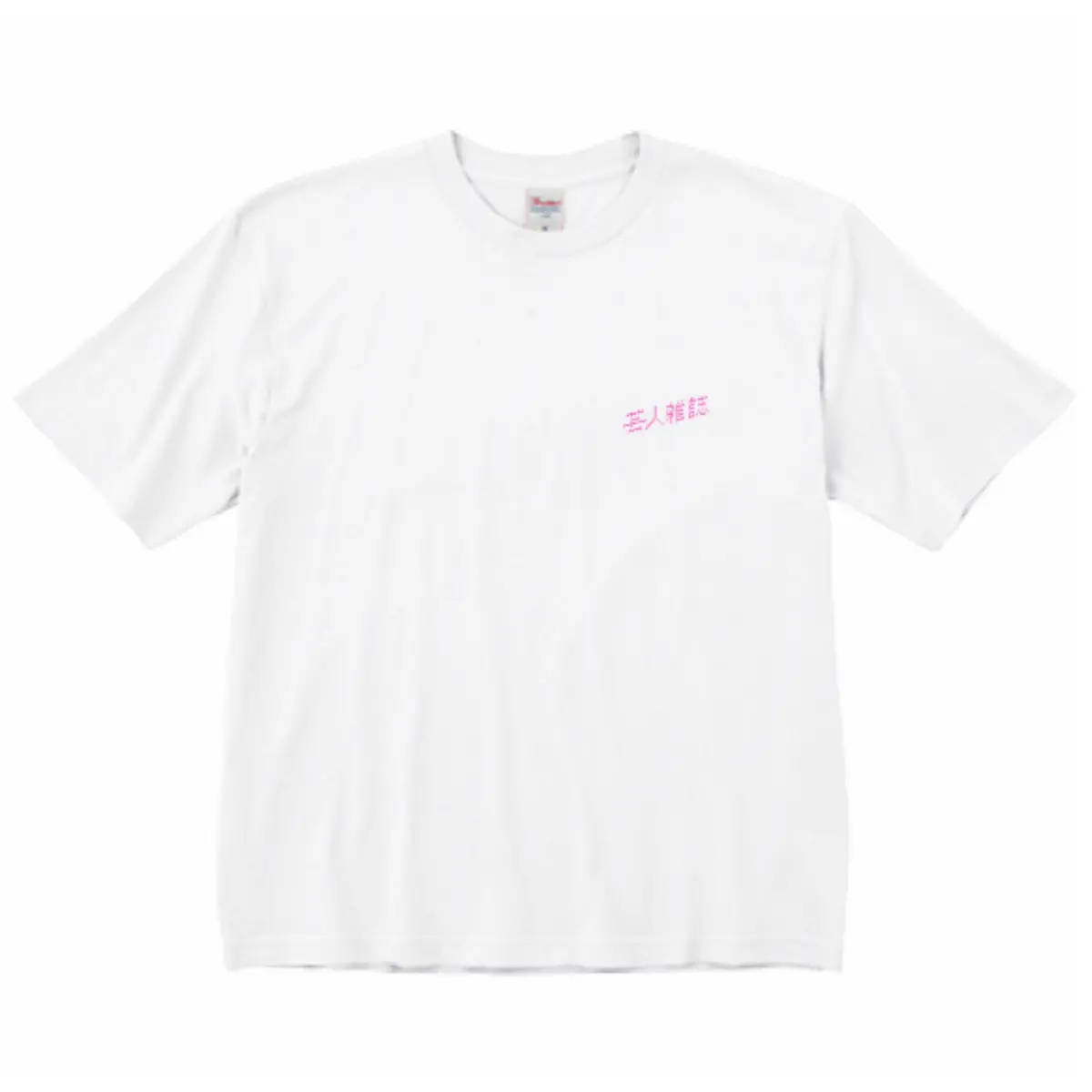 【芸人雑誌】創刊5周年記念！ビッグシルエットtシャツ 1