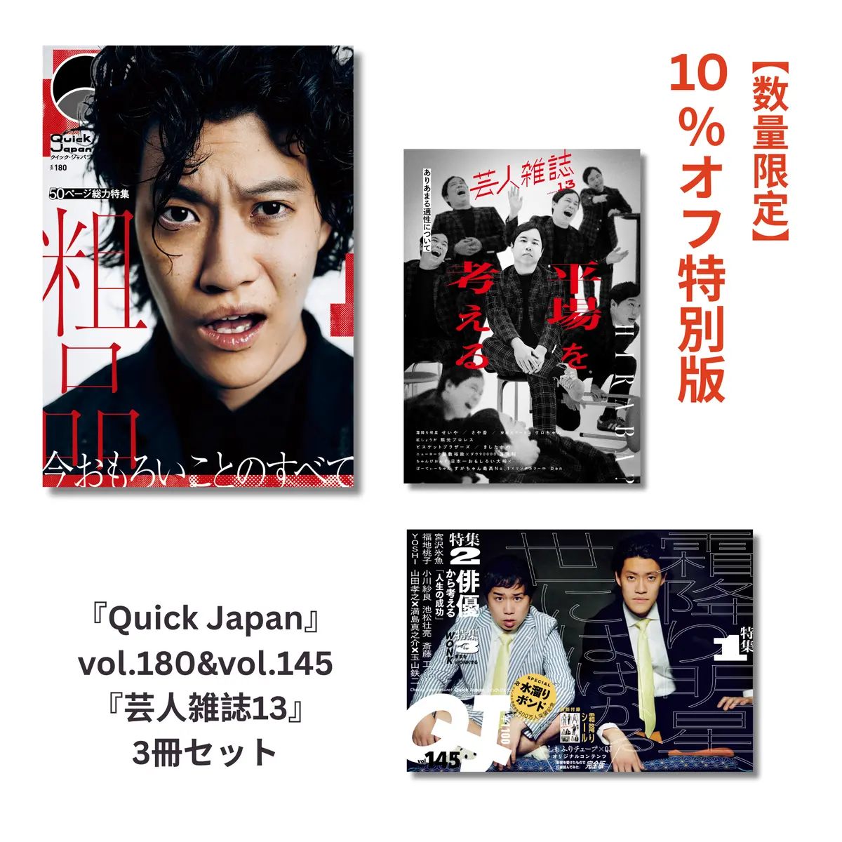 【霜降り明星特集】『Quick Japan』&『芸人雑誌』3冊セット【10%オフ】 1