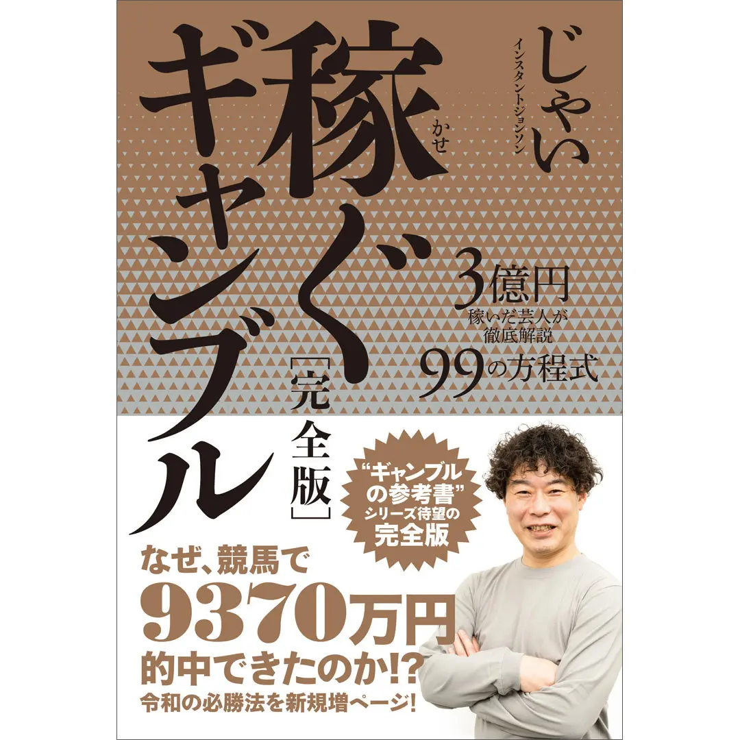 “的中”祈念カード付！じゃい新刊『稼ぐギャンブル［完全版］ 3億円を稼いだ芸人が徹底解説 99の方程式』 1