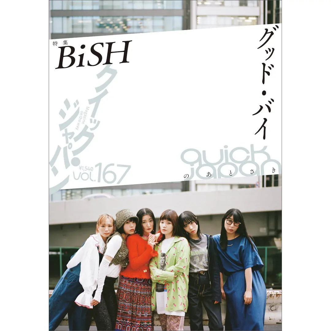 【限定ポストカード付き】『Quick Japan』Vol.167（表紙：Bish） 1