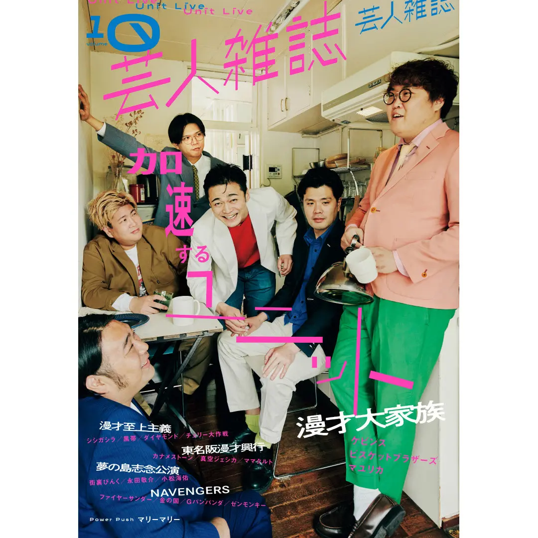 『芸人雑誌 Volume10』（表紙：漫才大家族）オリジナルポストカード3種＆特製ステッカー付 1