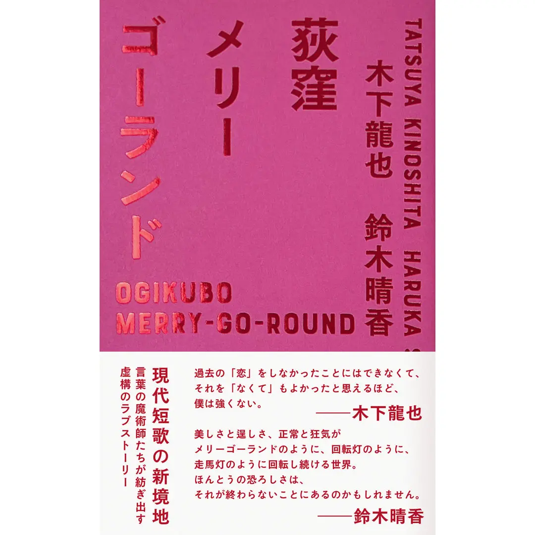 『荻窪メリーゴーランド』木下龍也・鈴木晴香サイン本 1