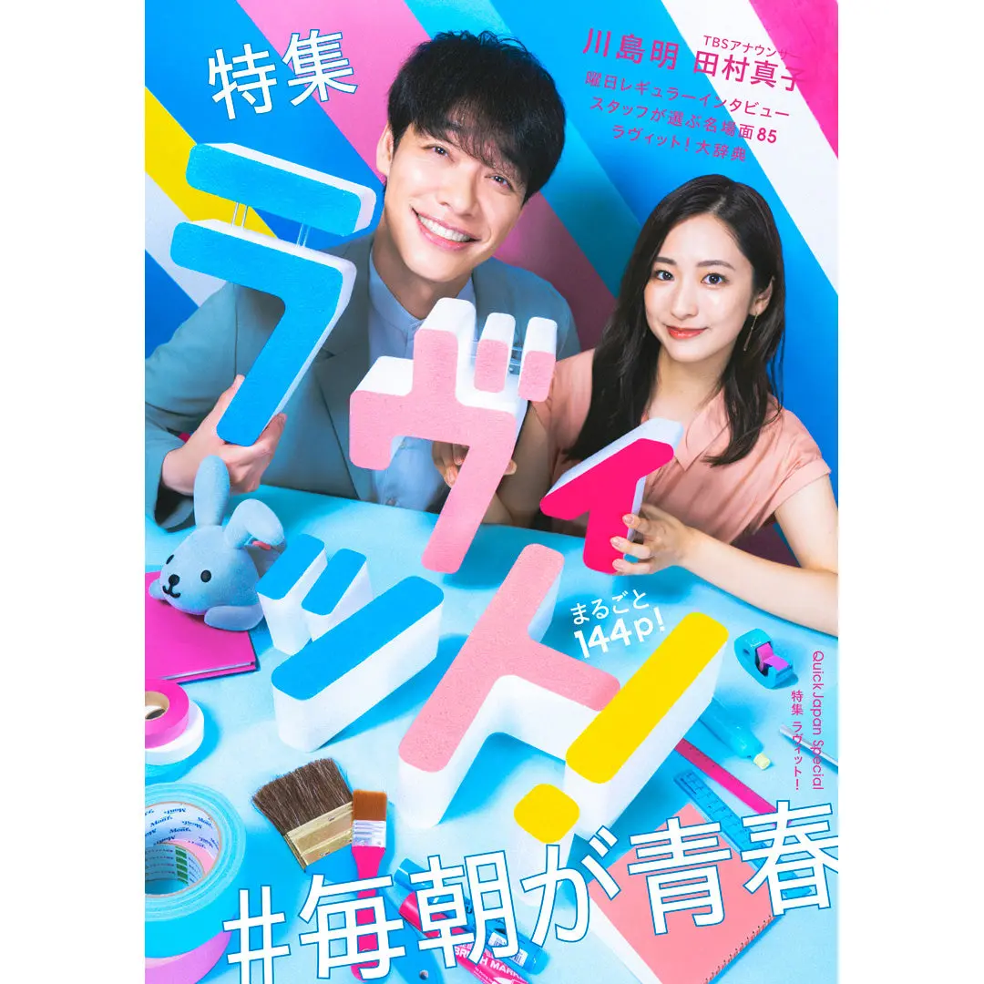 【番組オリジナルステッカー付】「Quick Japan Special 『ラヴィット！』」 1