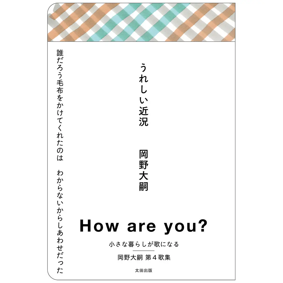 【オリジナルポストカード付き】『うれしい近況』岡野大嗣サイン本 1