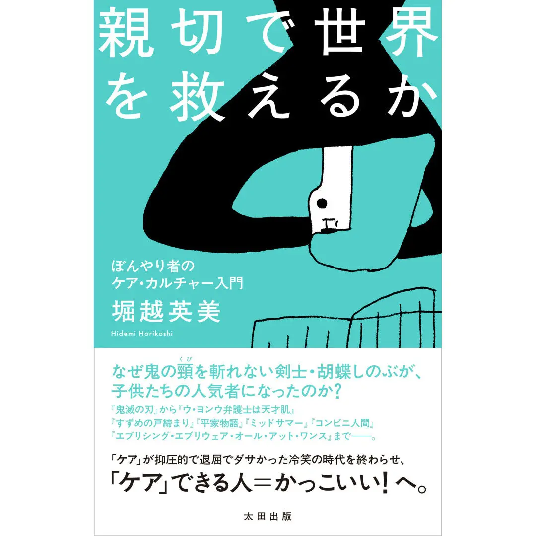 【特典ペーパー付】『親切で世界を救えるか　ぼんやり者のケア・カルチャー入門』 1