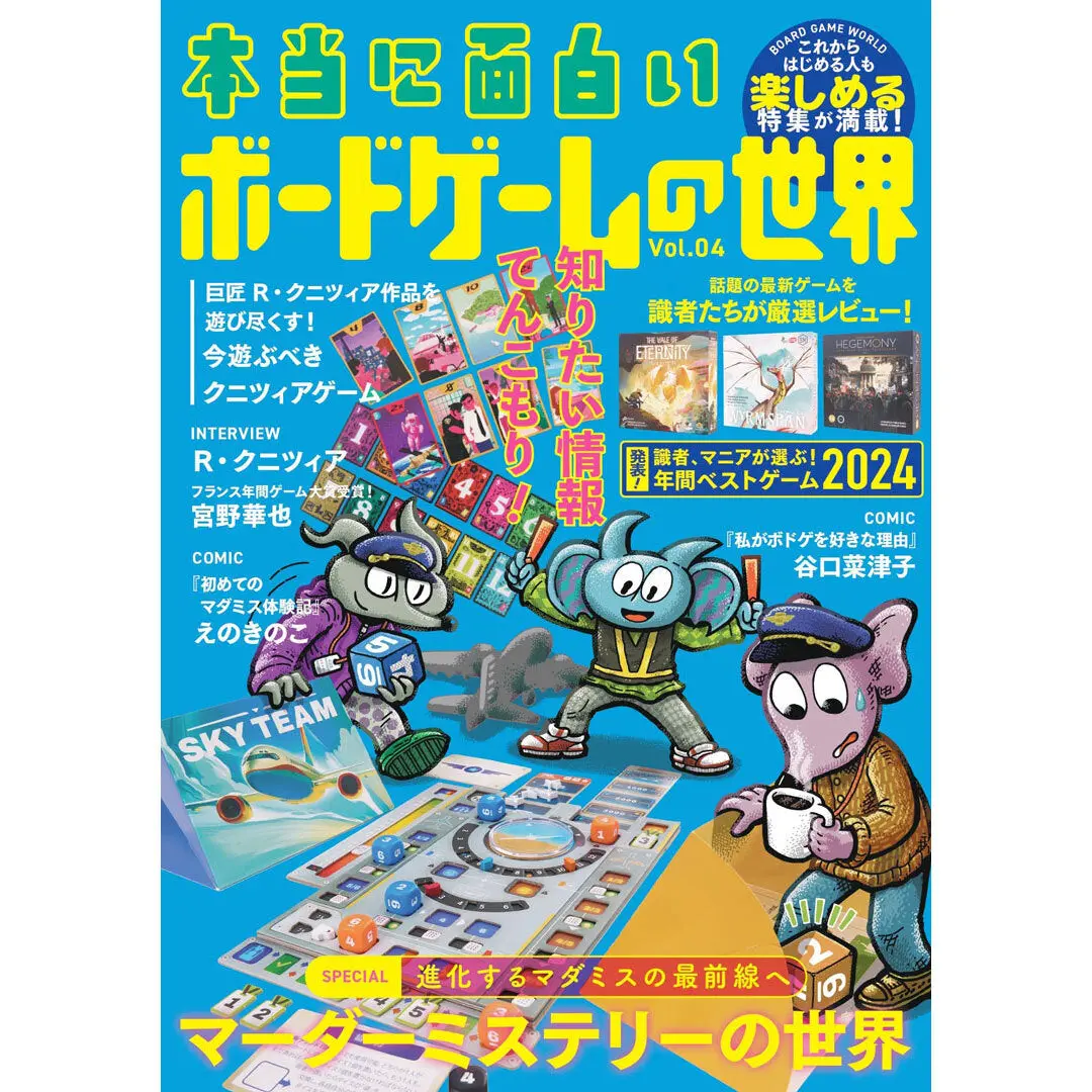 『本当に面白いボードゲームの世界』Vol.04（特典：オリジナル小冊子＋「本当に面白い」ステッカー） 1