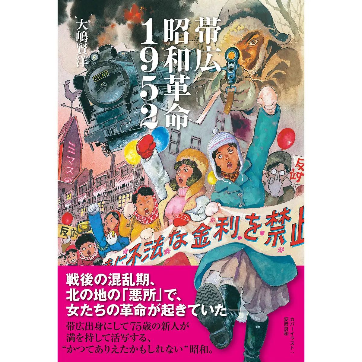 【表紙イラストポストカード付き】「帯広昭和革命1952」（著・大嶋賢洋、カバーイラスト・安彦良和） 1