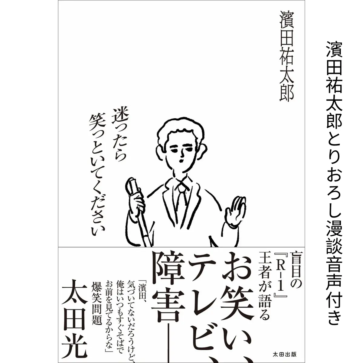 【新作・撮り下ろし漫談音声付き】書籍『迷ったら笑っといてください』（著・濱田祐太郎） 1