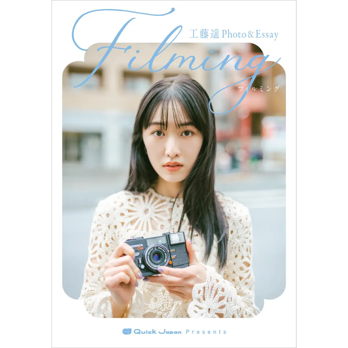 【ミニステッカー付き】工藤遥photo＆Essay『Filming』 1