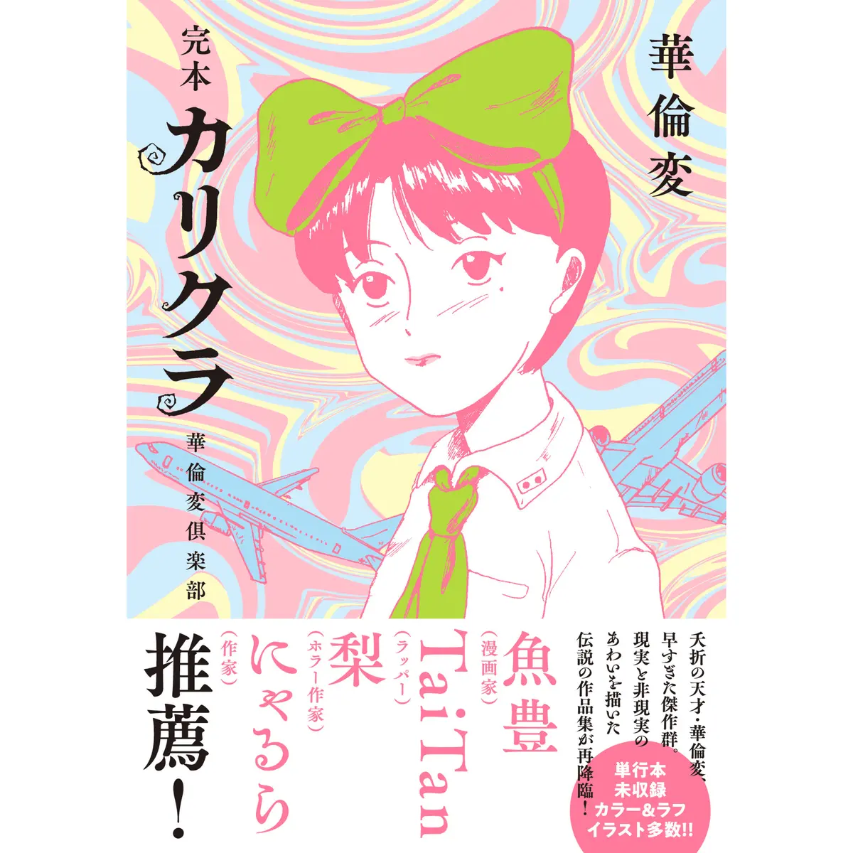 ポストカード付き「完本　カリクラ　華倫変倶楽部」刊行記念オリジナル缶バッジ 1