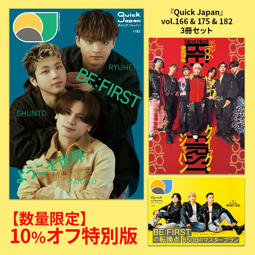 『Quick Japan』Be:First 3冊セット（Vol.166、Vol.175、Vol.182） 1