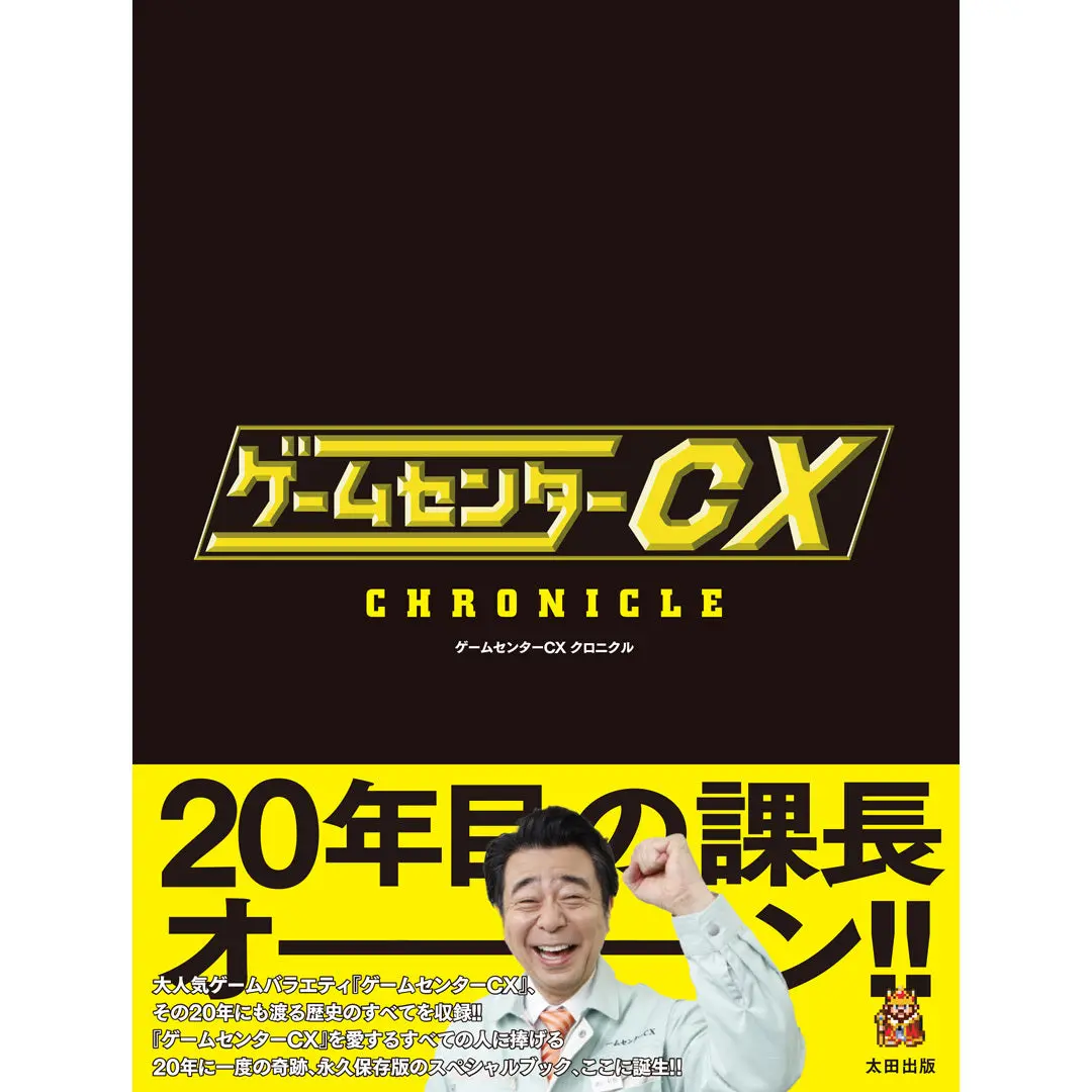【限定ブックレット付き】『ゲームセンターcx クロニクル』 1