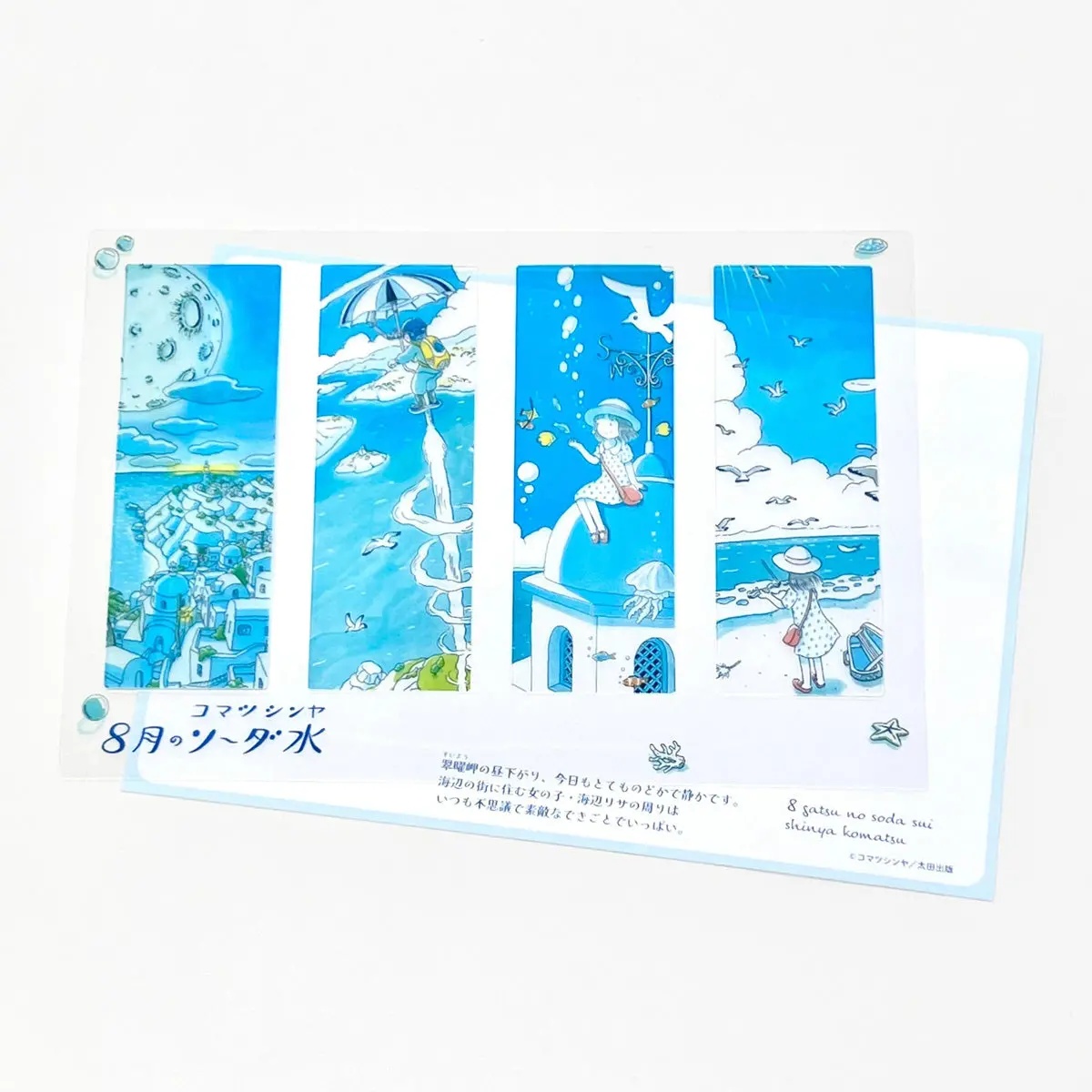 『8月のソーダ水』クリアしおり4枚セット 1