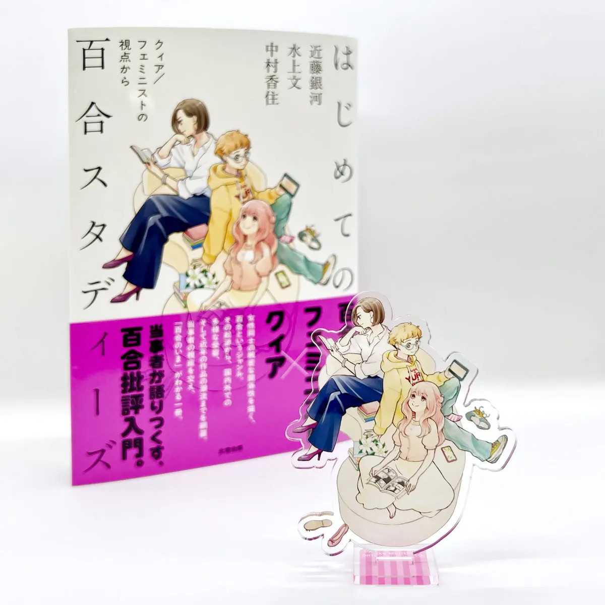 【Qjストア限定】アクリルスタンド付き『はじめての百合スタディーズ──クィア／フェミニストの視点から』 1