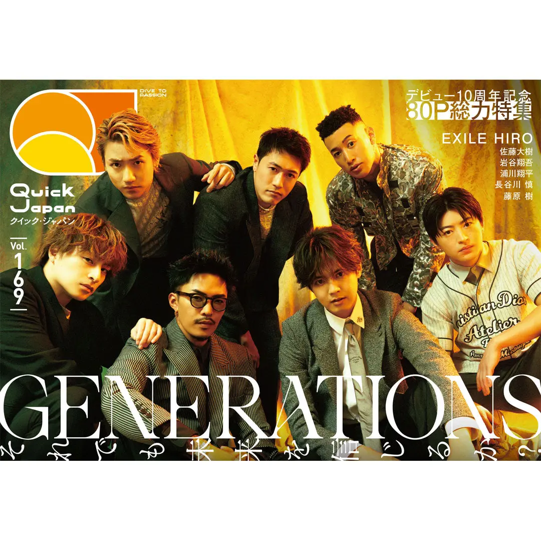 Generations大判ポストカード付き『Quick Japan』Vol.169（表紙：Generations） 1