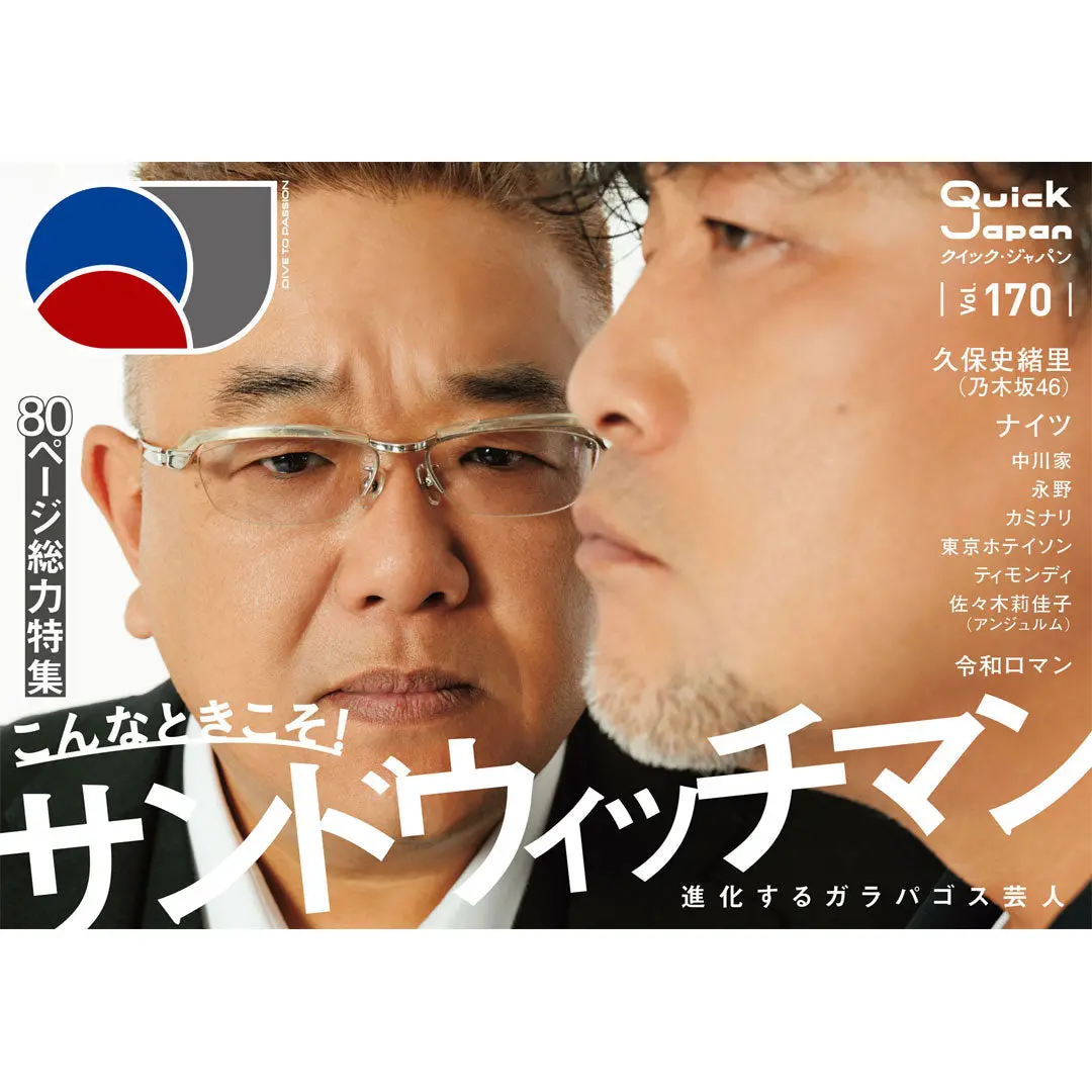 【震災復興支援プラン】Qjオリジナルステッカー付『Quick Japan』Vol.170（表紙：サンドウィッチマン） 1