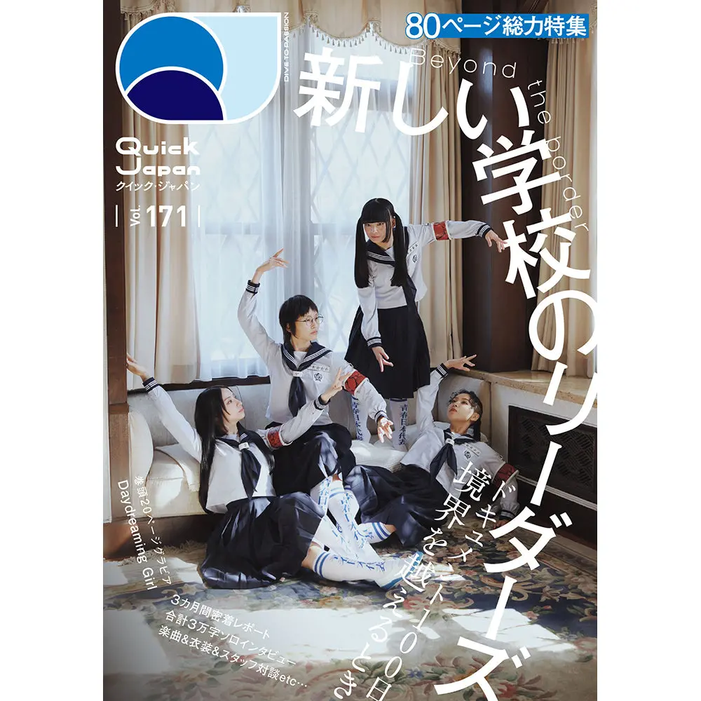 大判ポストカード2枚付『Quick Japan』Vol.171（表紙：新しい学校のリーダーズ） 1