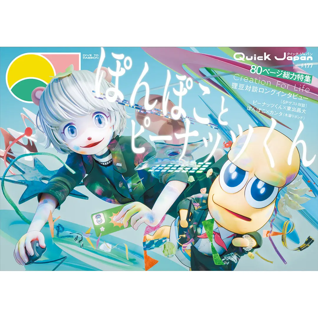 【カード付き】ぽこピー／Hana 『Quick Japan』Vol.177 1