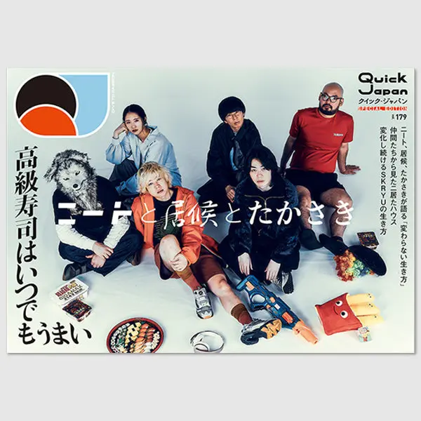 『Quick Japan』Vol.179 Special Edition（表紙：ニートと居候とたかさき） 1