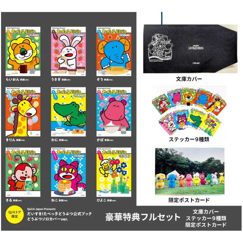 【豪華特典フルセット】だいすき！たべっ子どうぶつ 公式ブック 1
