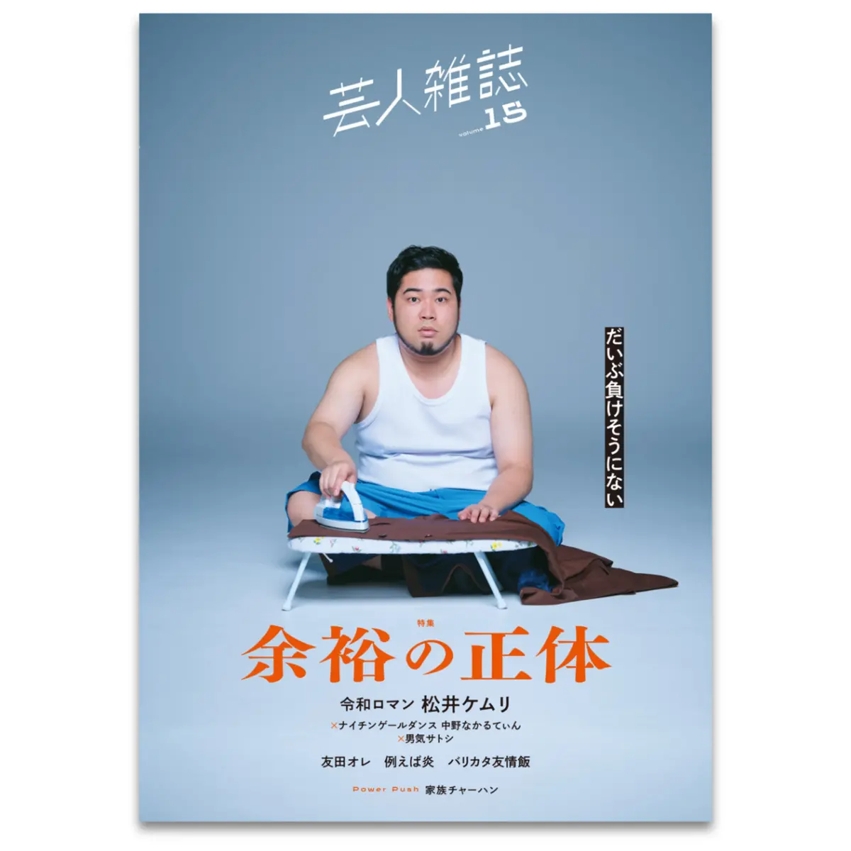 【限定ポストカード付】令和ロマン・松井ケムリが表紙『芸人雑誌 Volume15』（特集：余裕の正体） 1