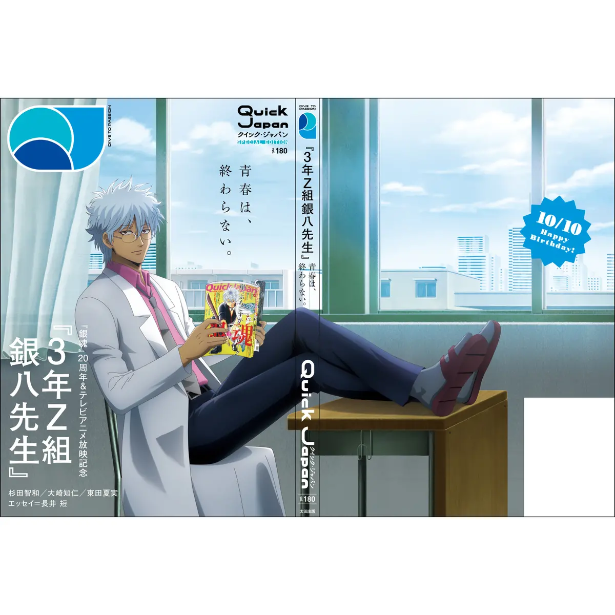 『Quick Japan』Vol.180 Special Edition（表紙：3年z組銀八先生） 1