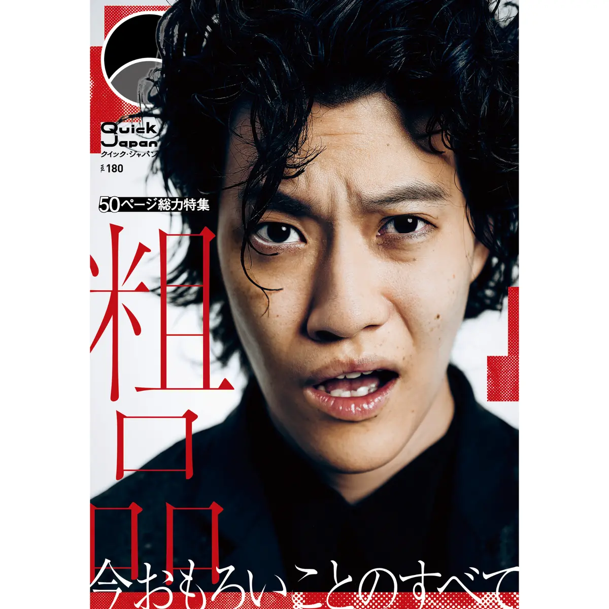 【インタビュー音声付き】『Quick Japan』Vol.180 （表紙：霜降り明星・粗品） 1