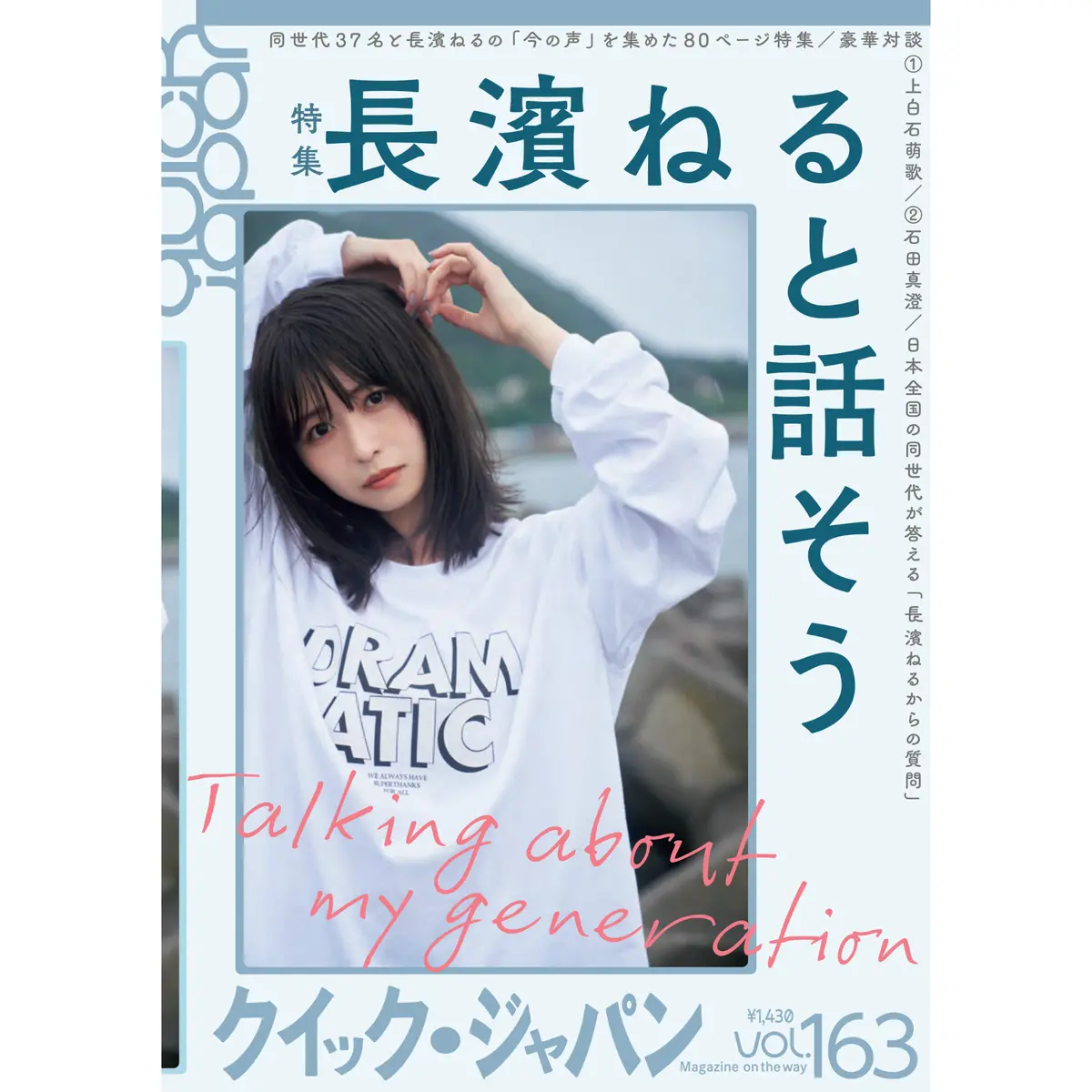 『Quick Japan』Vol.163（表紙：長濱ねる） 1